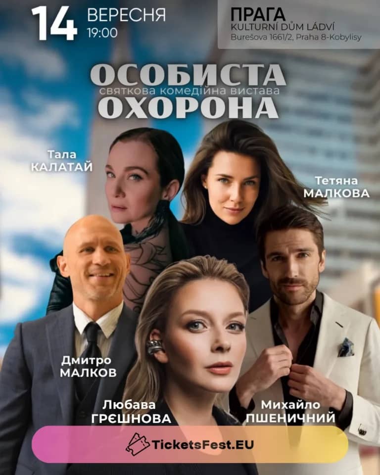 Вистава «Особиста охорона» у Празі