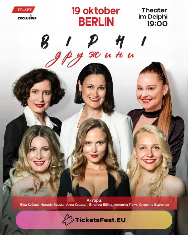 Вистава «Вірні дружини» у Берліні