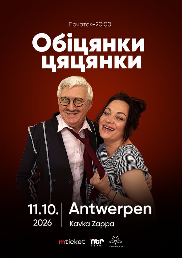 Вистава «Обіцянки-цяцянки» у Антверпені 11 жовтня